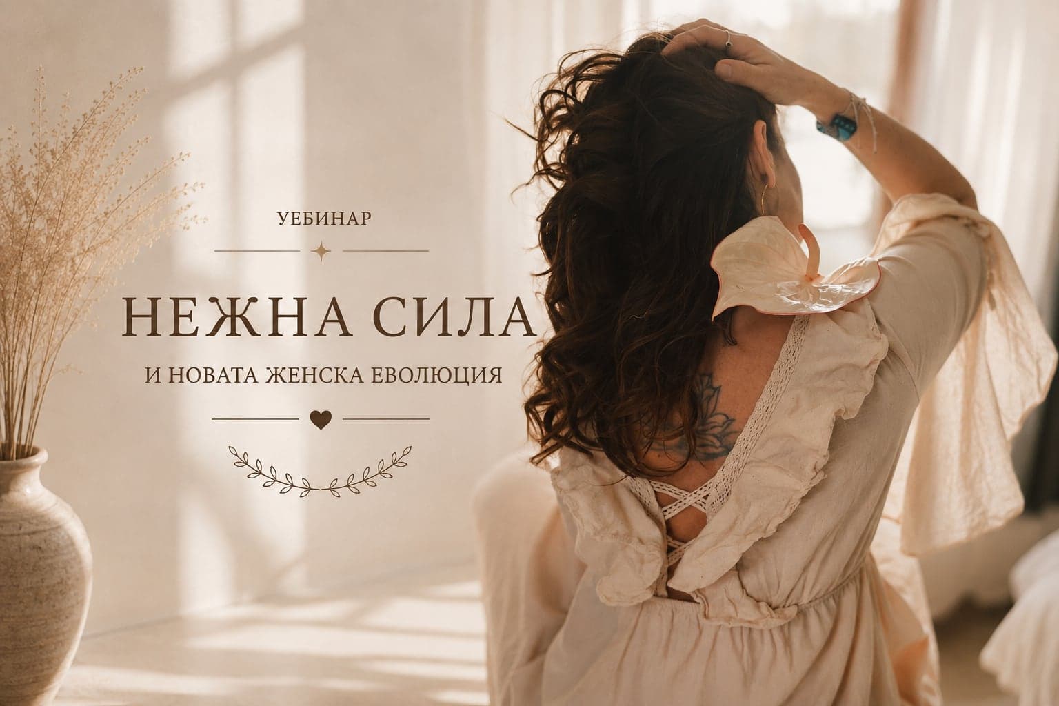 Нежната сила и новата женска еволюция