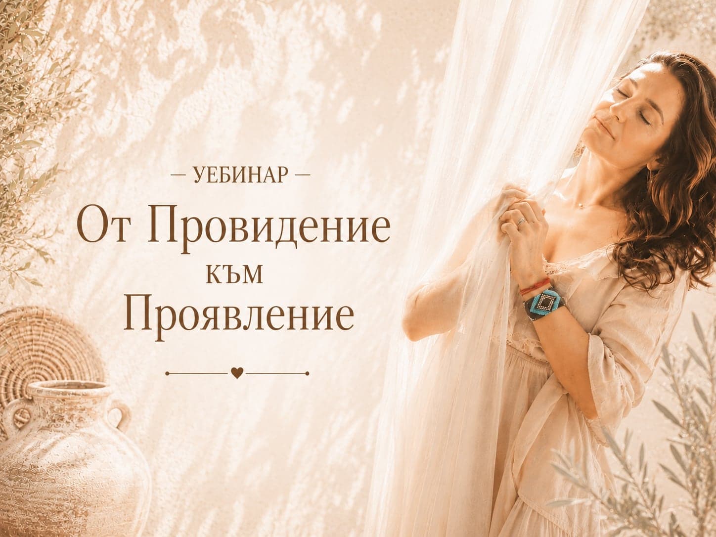 От Провидение към Проявление