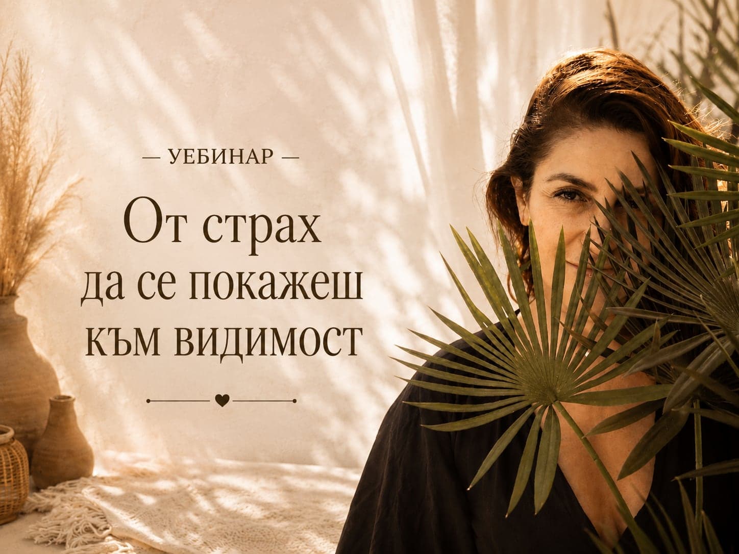 От страх да се покажеш към видимост