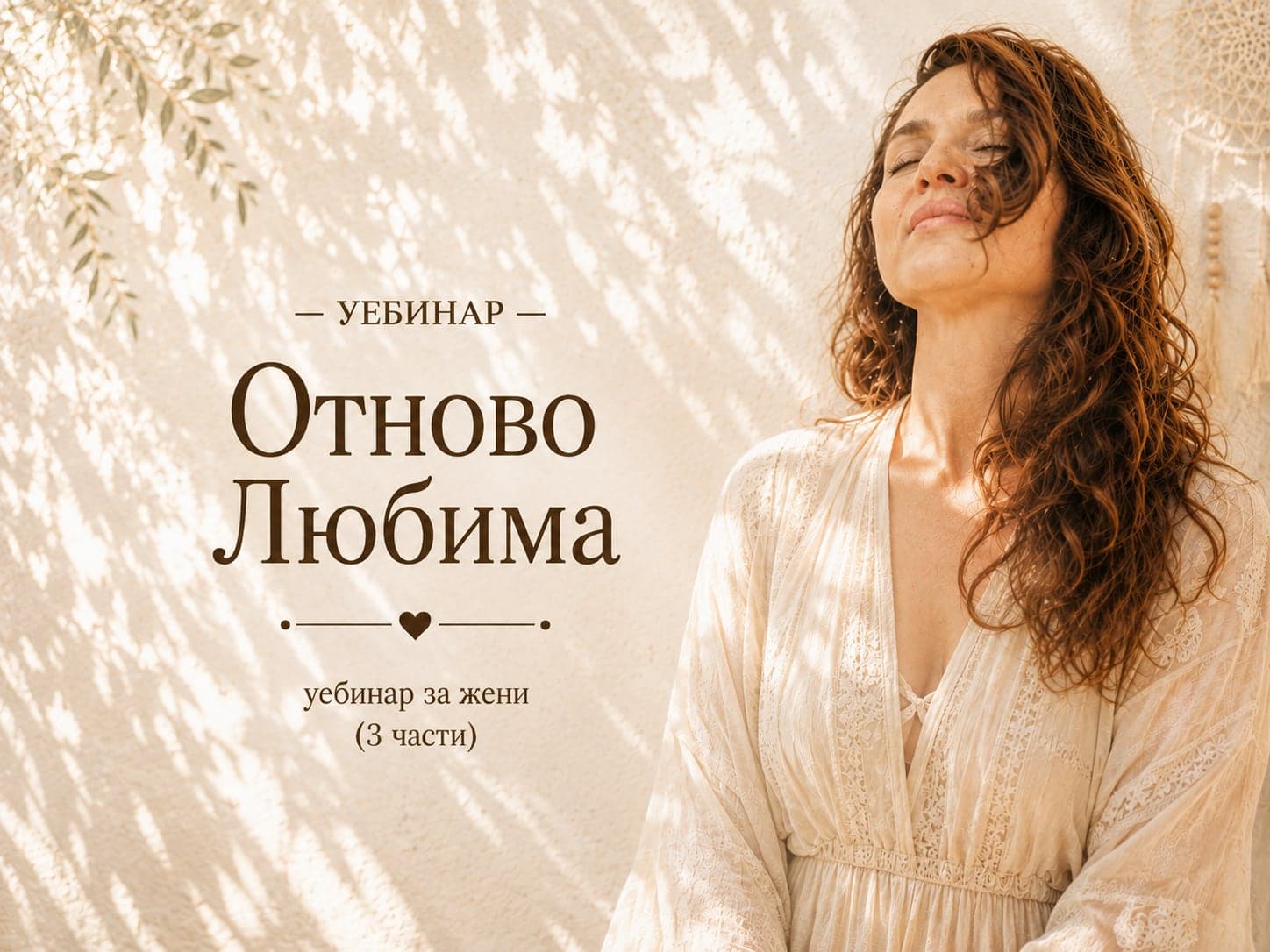 Отново Любима