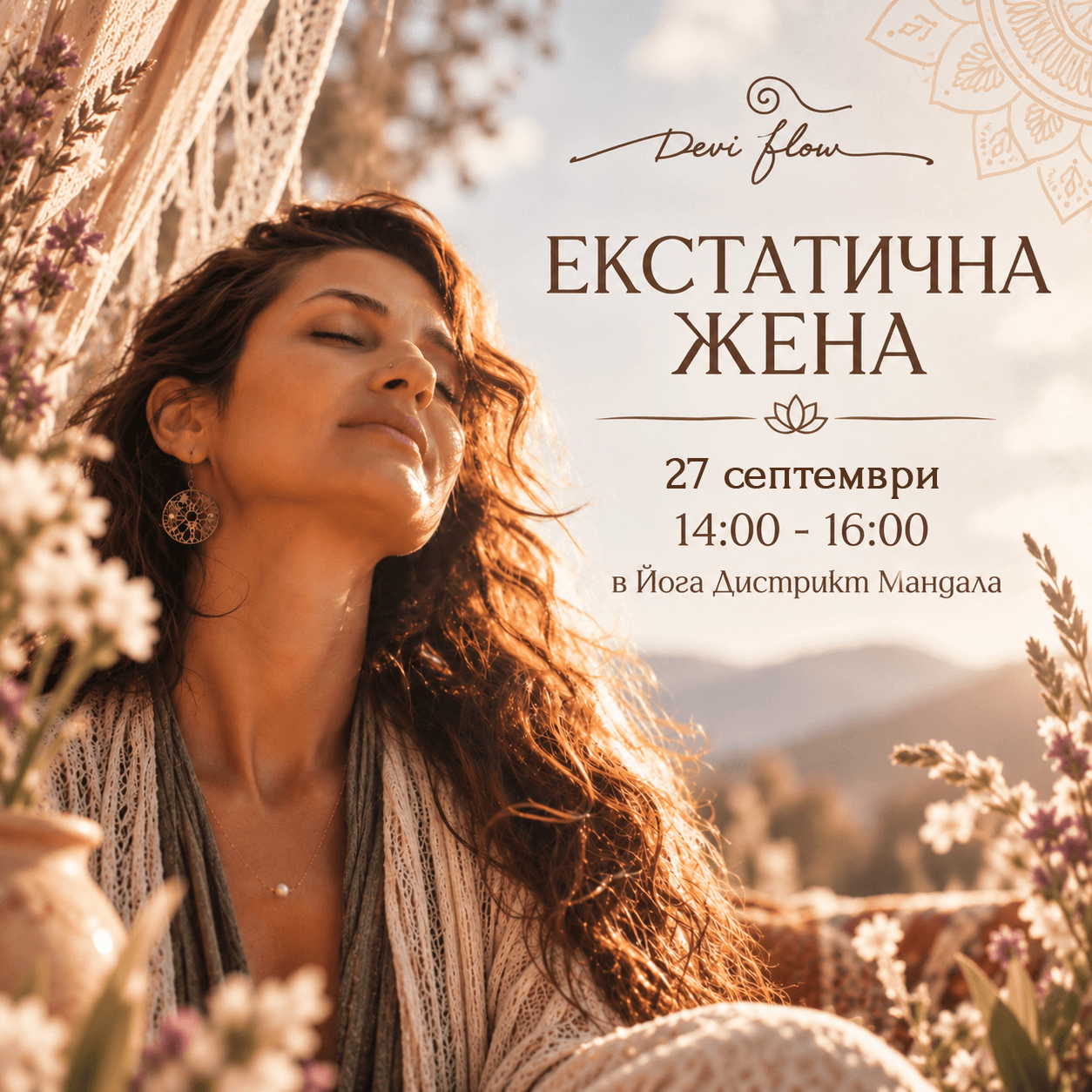 Екстатична жена