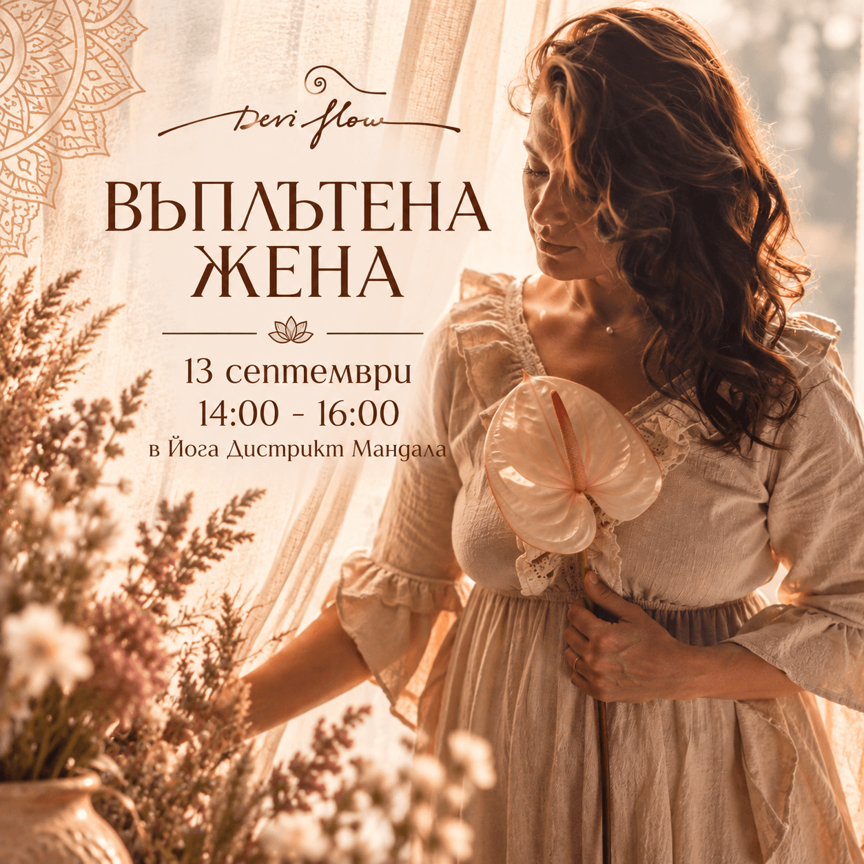 Въплътена жена