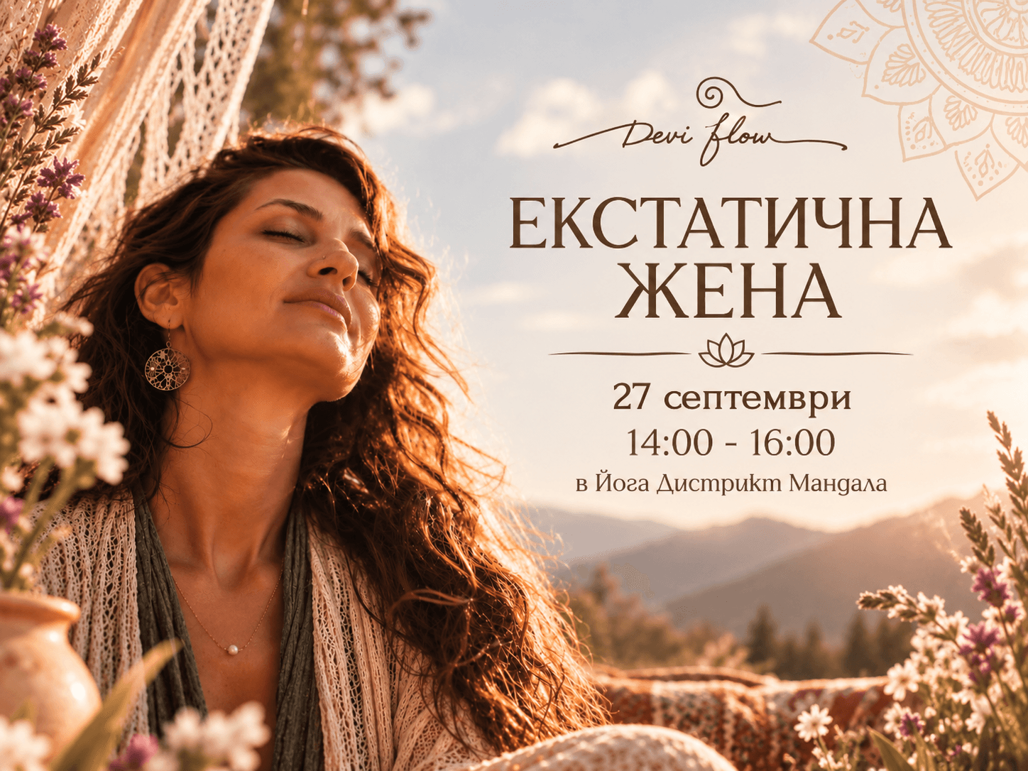 Екстатична жена