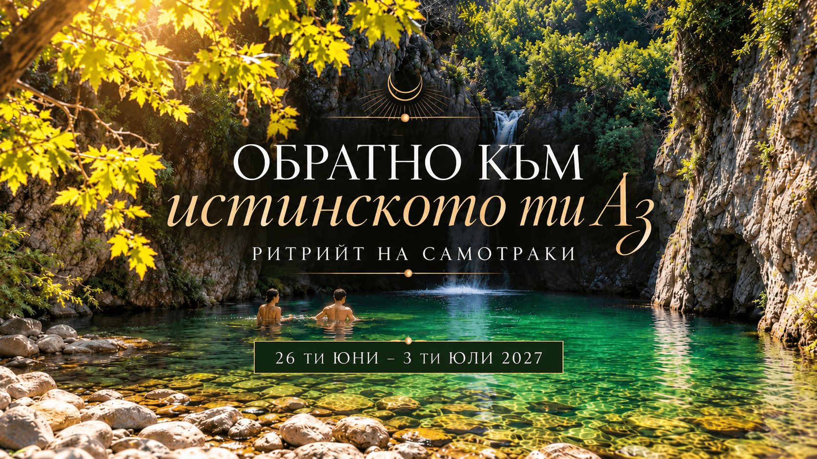 Обратно към истинското ти Аз