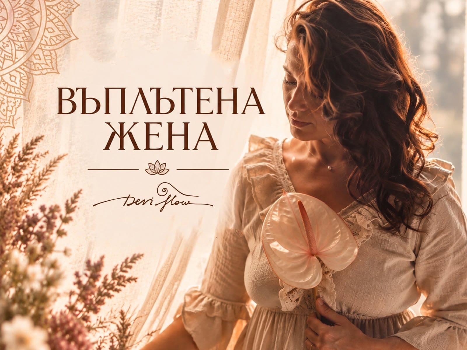 Въплътена жена - соматична женска практика