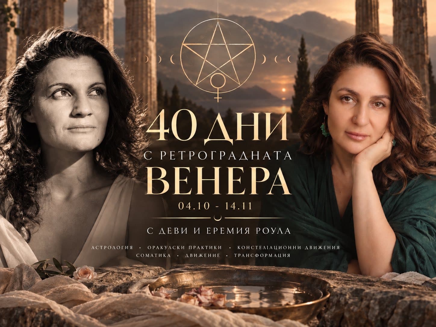 Свещеният Трипод на Венера