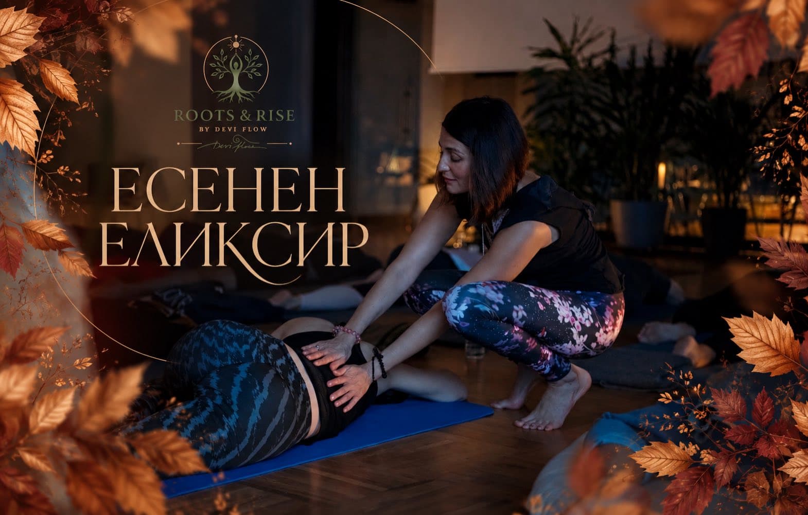 ЕСЕНЕН ЕЛИКСИР | РИТРИЙТ В СТАРОСЕЛ