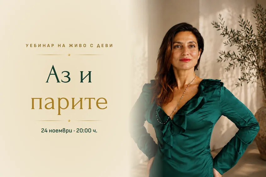 Аз и парите · уебинар на живо с Деви, 24 ноември, 20:00 ч.